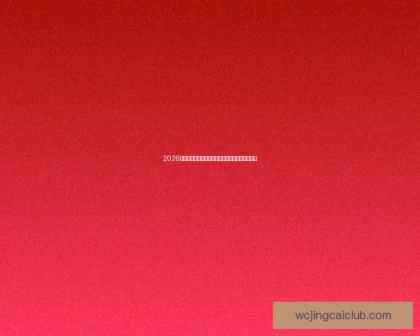 2026世界杯震撼开幕倒计时球迷期待全球精彩赛事集锦