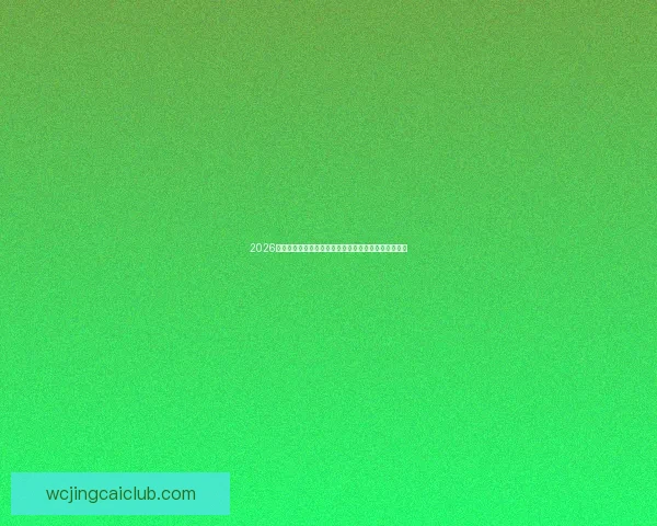 2026年世界杯最新积分榜解析：各队争夺激烈晋级形势复杂