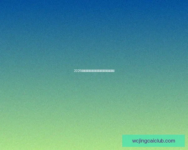 2026年世界杯各国球队名单预测及可能亮相球员分析