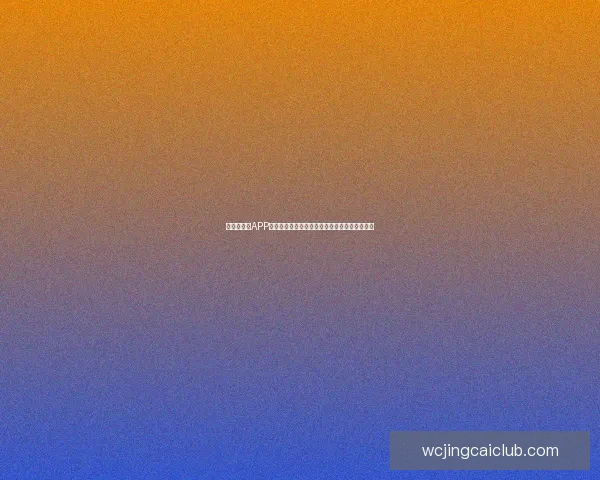 世界杯竞猜APP投注引领新潮流畅玩足球竞猜体验赢取丰厚大奖