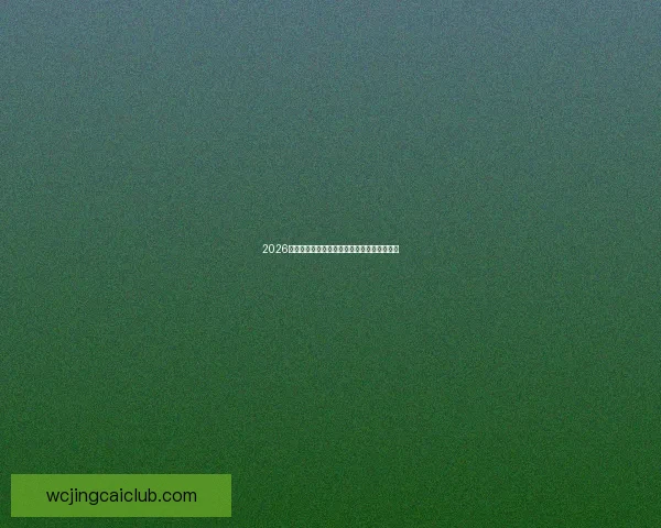 2026世界杯竞猜盘口分析及热门投注趋势全面解读