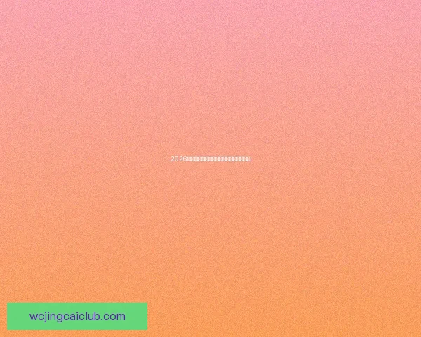 2026世界杯赔率分析与热门球队夺冠前景预测