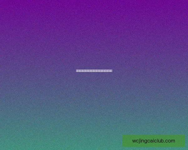 世界杯竞猜新人活动火热开启赢取丰厚奖品不容错过