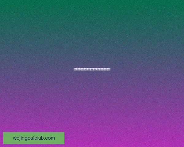 世界杯竞猜胜负全攻略详解及投注技巧与赛果分析指南