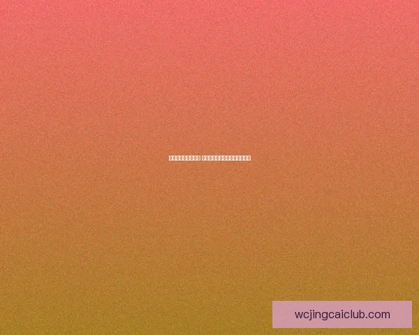 世界杯胜负预测攻略 提供最精准赛事分析与竞猜建议