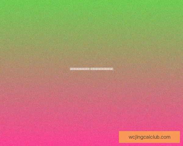 世界杯竞猜赔率平台全面解析 打造最佳投注策略与热门赛事预测
