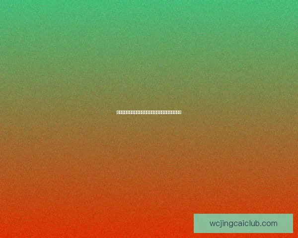 世界杯竞猜游戏攻略 提升预测准确率的实用技巧与策略分享