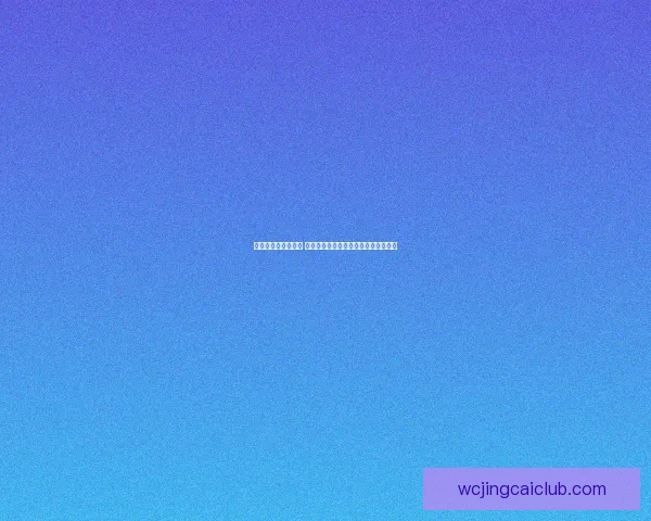 世界杯竞猜游戏攻略 提升预测准确率的实用技巧与策略分享
