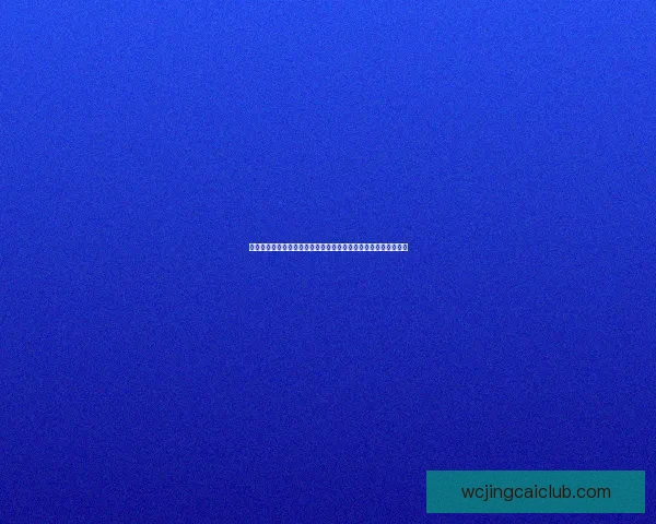 世界杯竞猜网站全攻略新手入门投注技巧与赛事预测深度解析指南