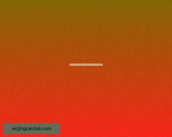 世界杯竞猜赔率深度解析及热门对阵胜负趋势全攻略