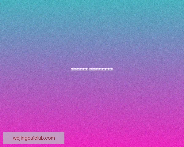 世界杯足球竞猜赔率解析 揭示赛前热度与球队表现的深度关系 世界杯足球竞猜赔率解析 揭示赛前热度与球队表现的深度关系