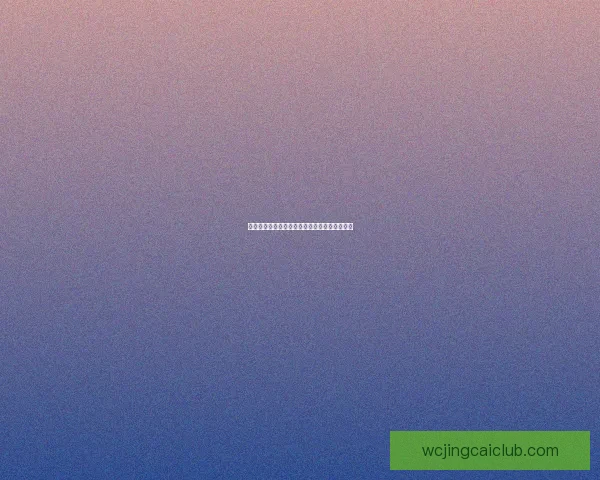 世界杯赛事精彩预测攻略与球迷互动竞猜全解析