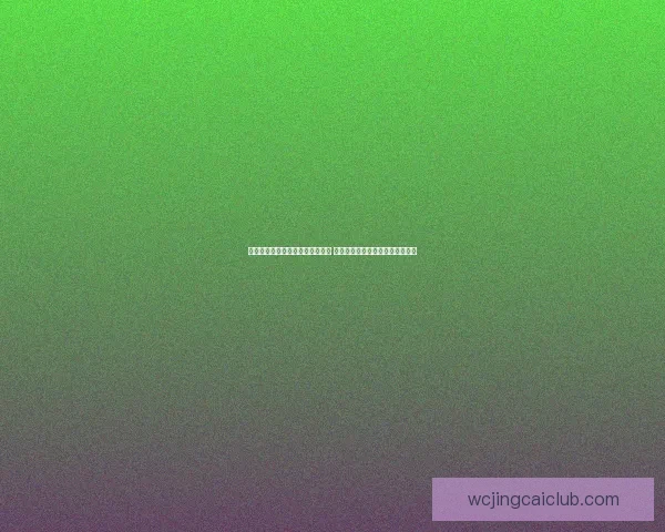 世界杯足球竞猜赔率解析及热门赛事投注策略推荐