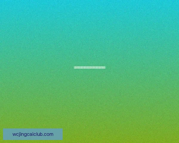 世界杯赛事精彩预测攻略与球迷互动竞猜全解析