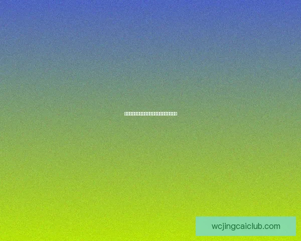 世界杯赛事精彩预测攻略与球迷互动竞猜全解析
