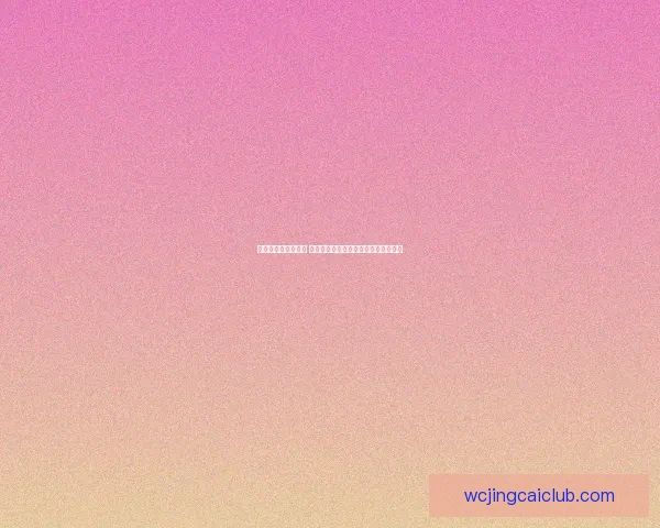 世界杯竞猜游戏攻略 提升预测准确率的实用技巧与策略分享