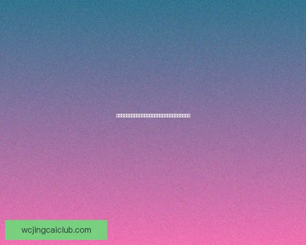 世界杯竞猜网站全攻略新手入门投注技巧与赛事预测深度解析指南