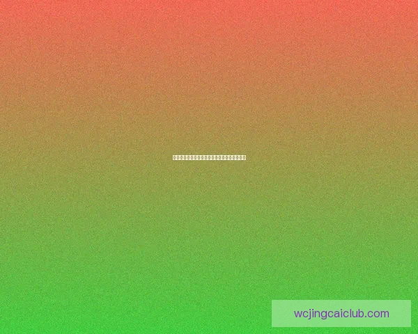世界杯赛事精彩预测攻略与球迷互动竞猜全解析