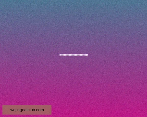 世界杯竞猜赔率变化分析及其对赛事走势的预测影响