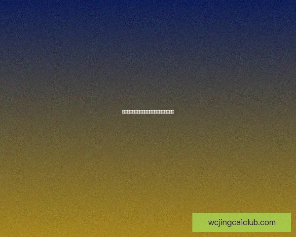 世界杯竞猜赛事大数据分析与胜负预测全面解读