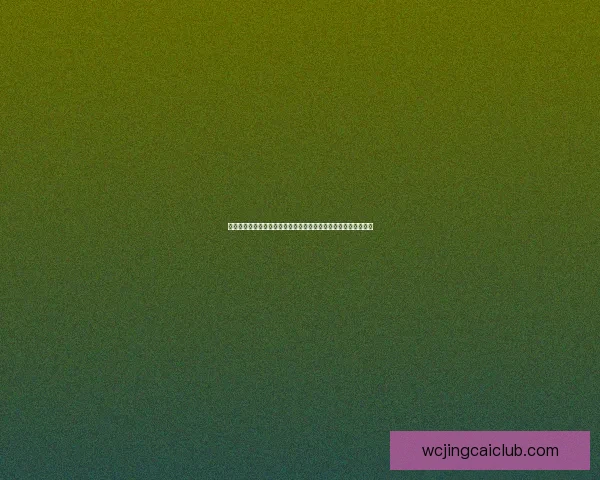 世界杯买球官网最新动态分析及投注指南，助您精准预测赛事走向