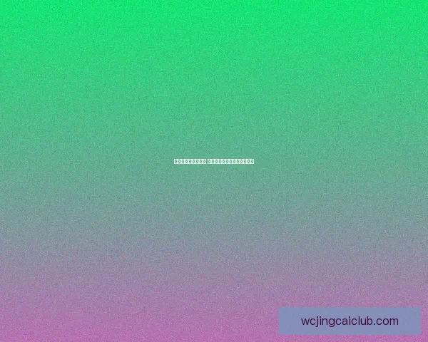 世界杯竞猜赛事推荐 精准分析助你赢得每一场胜利