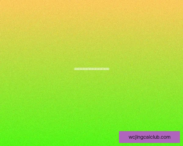 世界杯精彩对决尽在体育竞猜平台尽享胜负预测乐趣