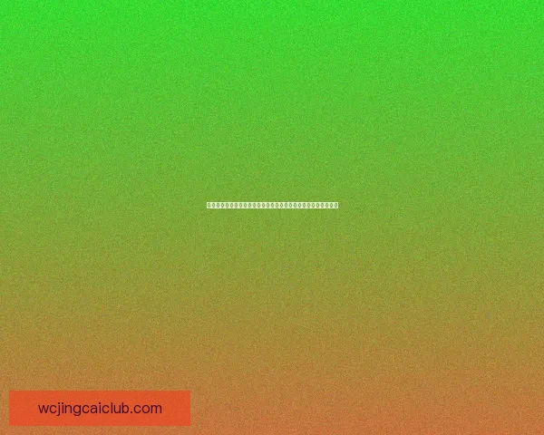 世界杯买球官网最新动态分析及投注指南，助您精准预测赛事走向