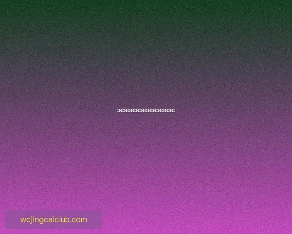 世界杯精彩对决竞猜比分策略全面解析与预测技巧分享