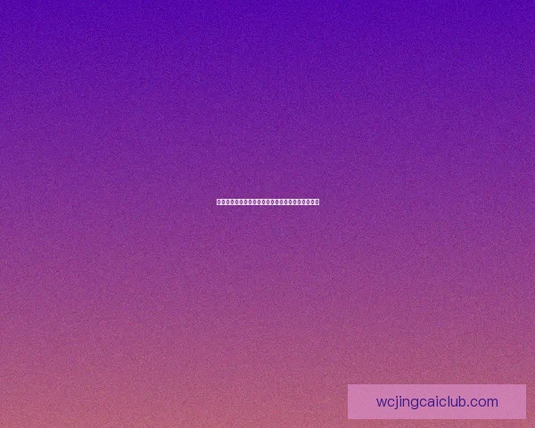 世界杯精彩对决尽在体育竞猜平台尽享胜负预测乐趣