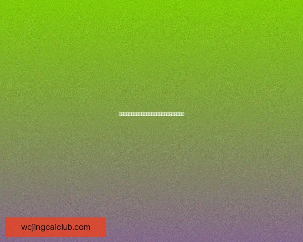 精准分析足球赛事胜负趋势，提升竞猜比分命中率技巧大全