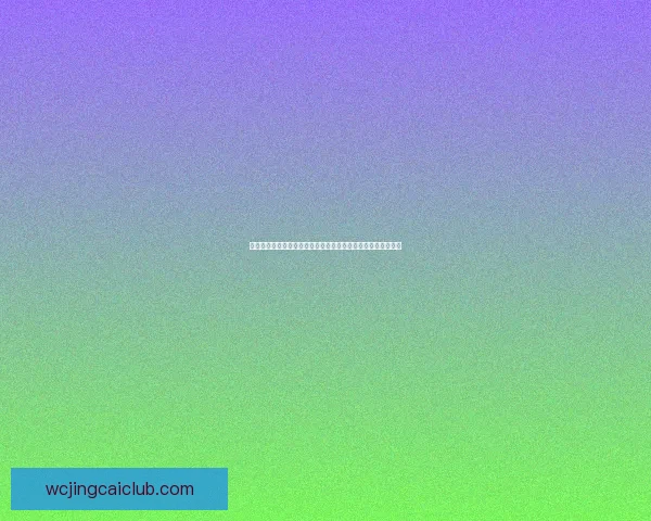 世界杯竞猜盘口分析与预测技巧解读助你轻松掌握赛前投注策略