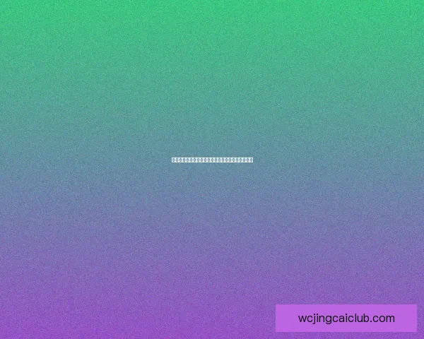 世界杯精彩竞猜与竞猜参与技巧全方位解析数据研判